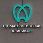 стоматология в Минске «Альянс»