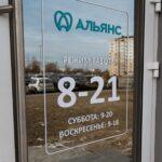 стоматология в Минске «Альянс»