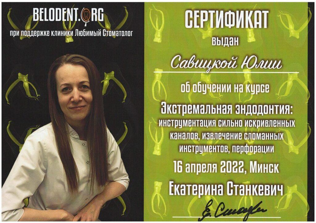 Сертификат Савицкая Юлия Викторовна