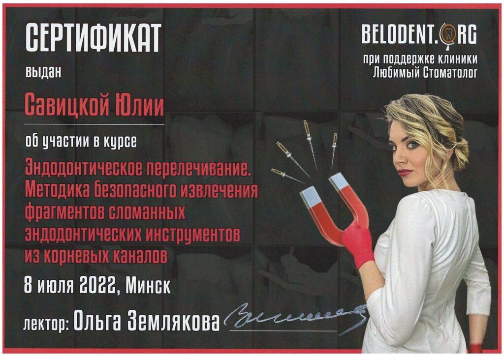 Сертификат Савицкая Юлия Викторовна