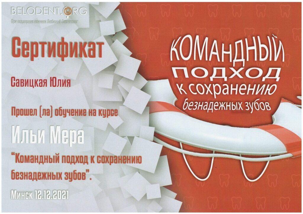 Сертификат Савицкая Юлия Викторовна