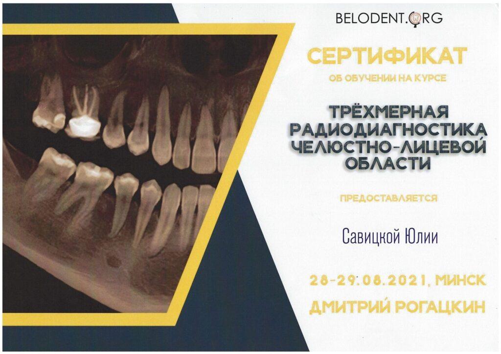 Сертификат Савицкая Юлия Викторовна